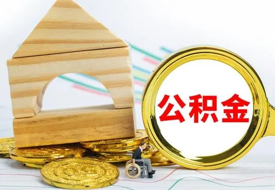 禹州公积金怎么全部取出（公积金怎样全取出来）